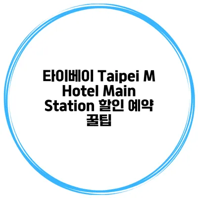 타이베이 Taipei M Hotel Main Station 할인 예약 꿀팁