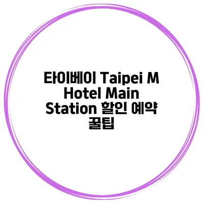 타이베이 Taipei M Hotel Main Station 할인 예약 꿀팁