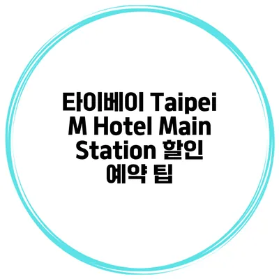 타이베이 Taipei M Hotel Main Station 할인 예약 팁