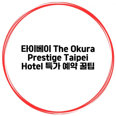 타이베이 The Okura Prestige Taipei Hotel 특가 예약 꿀팁