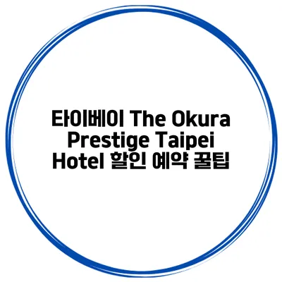 타이베이 The Okura Prestige Taipei Hotel 할인 예약 꿀팁