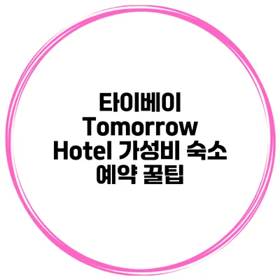 타이베이 Tomorrow Hotel 가성비 숙소 예약 꿀팁