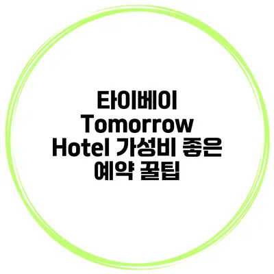 타이베이 Tomorrow Hotel 가성비 좋은 예약 꿀팁