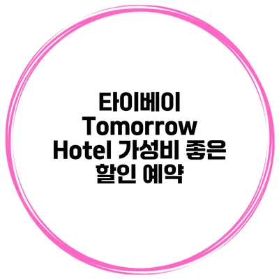 타이베이 Tomorrow Hotel 가성비 좋은 할인 예약