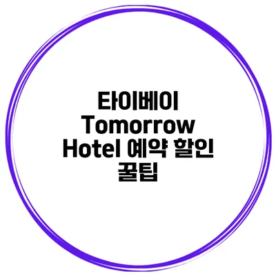 타이베이 Tomorrow Hotel 예약 할인 꿀팁