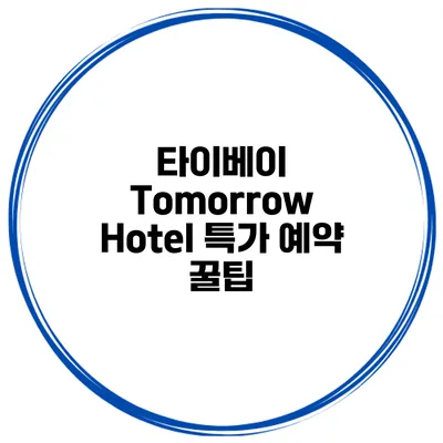 타이베이 Tomorrow Hotel 특가 예약 꿀팁