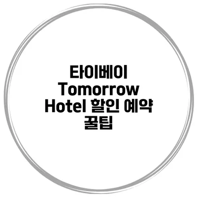 타이베이 Tomorrow Hotel 할인 예약 꿀팁