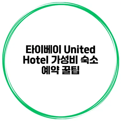 타이베이 United Hotel 가성비 숙소 예약 꿀팁