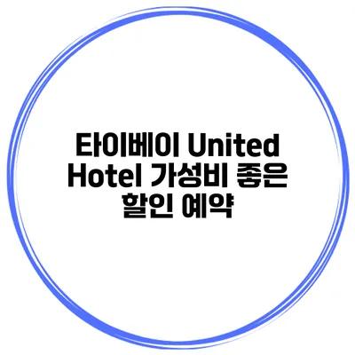 타이베이 United Hotel 가성비 좋은 할인 예약