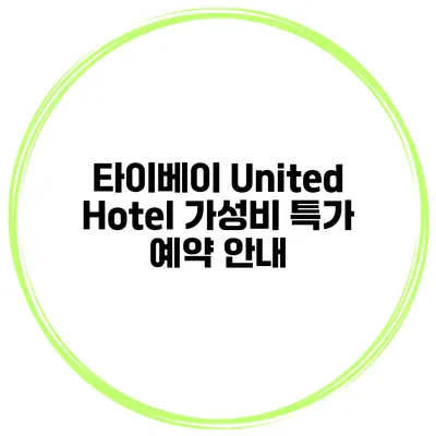 타이베이 United Hotel 가성비 특가 예약 안내