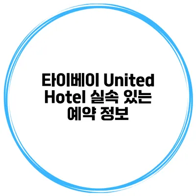 타이베이 United Hotel 실속 있는 예약 정보