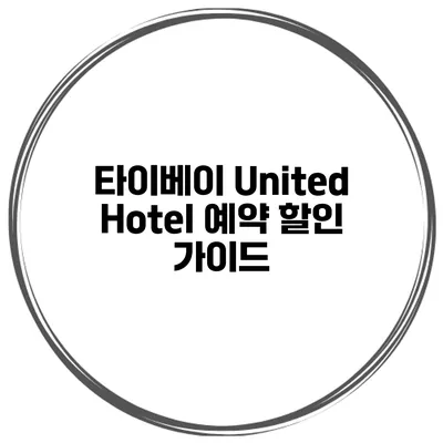 타이베이 United Hotel 예약 할인 가이드