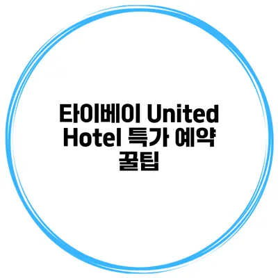 타이베이 United Hotel 특가 예약 꿀팁