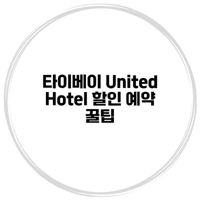 타이베이 United Hotel 할인 예약 꿀팁
