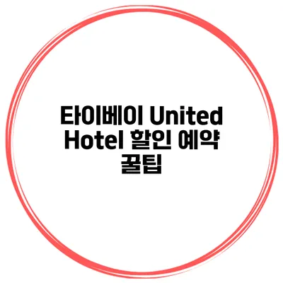 타이베이 United Hotel 할인 예약 꿀팁