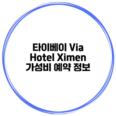 타이베이 Via Hotel Ximen 가성비 예약 정보