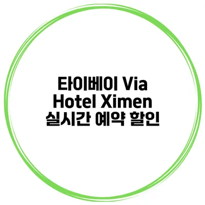 타이베이 Via Hotel Ximen 실시간 예약 할인