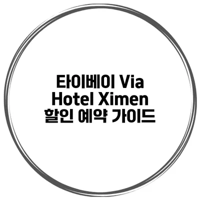 타이베이 Via Hotel Ximen 할인 예약 가이드