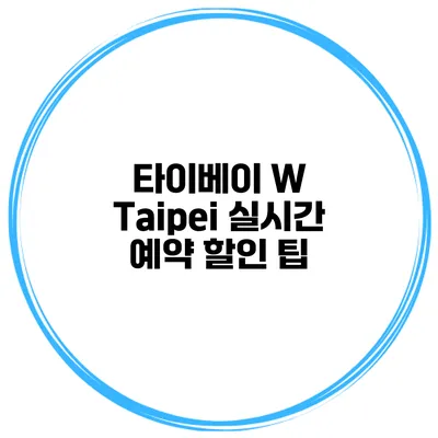 타이베이 W Taipei 실시간 예약 할인 팁