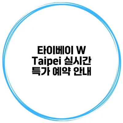 타이베이 W Taipei 실시간 특가 예약 안내