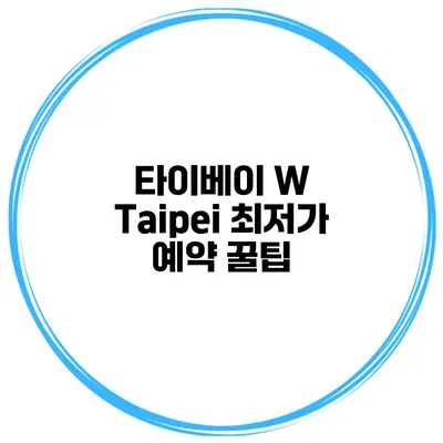 타이베이 W Taipei 최저가 예약 꿀팁