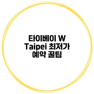 타이베이 W Taipei 최저가 예약 꿀팁