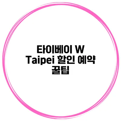 타이베이 W Taipei 할인 예약 꿀팁