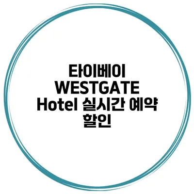 타이베이 WESTGATE Hotel 실시간 예약 할인