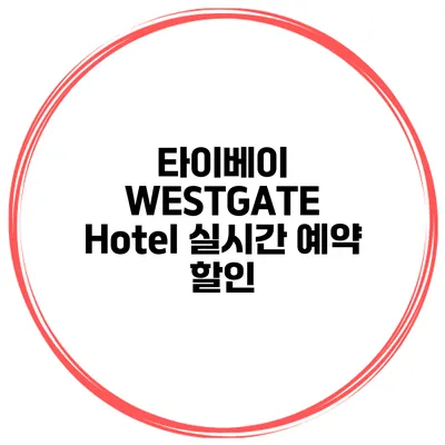 타이베이 WESTGATE Hotel 실시간 예약 할인