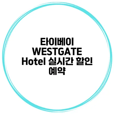 타이베이 WESTGATE Hotel 실시간 할인 예약