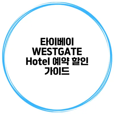 타이베이 WESTGATE Hotel 예약 할인 가이드