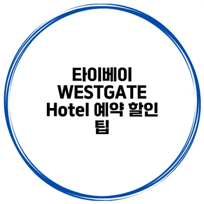 타이베이 WESTGATE Hotel 예약 할인 팁