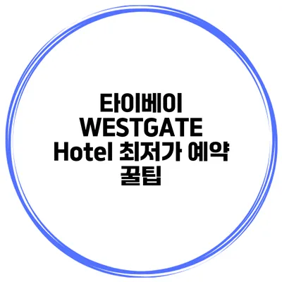 타이베이 WESTGATE Hotel 최저가 예약 꿀팁