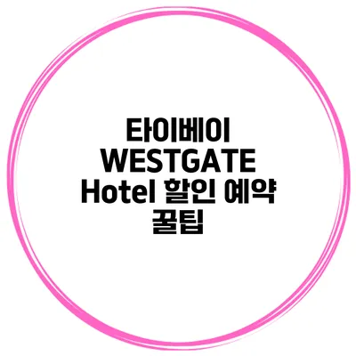 타이베이 WESTGATE Hotel 할인 예약 꿀팁