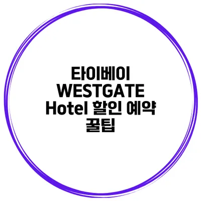 타이베이 WESTGATE Hotel 할인 예약 꿀팁