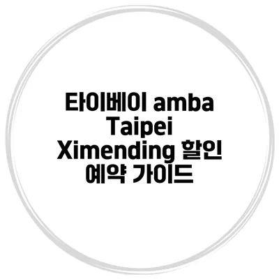 타이베이 amba Taipei Ximending 할인 예약 가이드