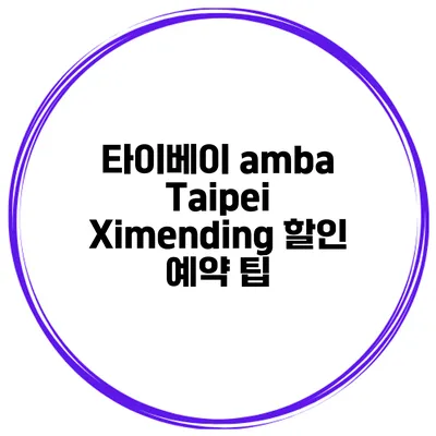 타이베이 amba Taipei Ximending 할인 예약 팁