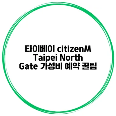 타이베이 citizenM Taipei North Gate 가성비 예약 꿀팁