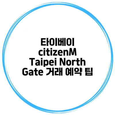 타이베이 citizenM Taipei North Gate 거래 예약 팁