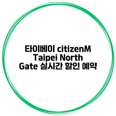 타이베이 citizenM Taipei North Gate 실시간 할인 예약