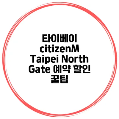 타이베이 citizenM Taipei North Gate 예약 할인 꿀팁