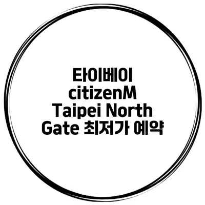 타이베이 citizenM Taipei North Gate 최저가 예약