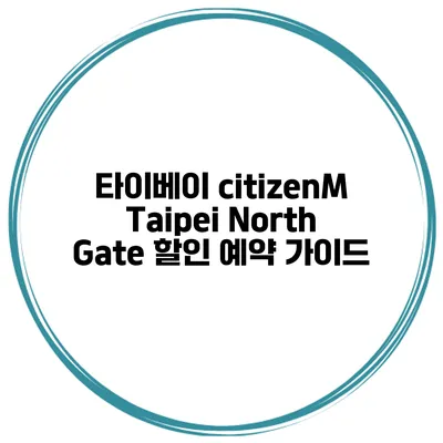 타이베이 citizenM Taipei North Gate 할인 예약 가이드
