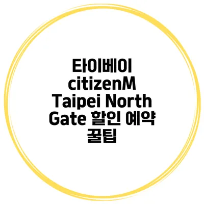 타이베이 citizenM Taipei North Gate 할인 예약 꿀팁