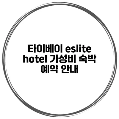 타이베이 eslite hotel 가성비 숙박 예약 안내