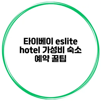 타이베이 eslite hotel 가성비 숙소 예약 꿀팁
