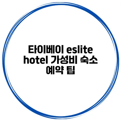 타이베이 eslite hotel 가성비 숙소 예약 팁
