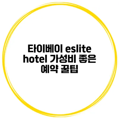 타이베이 eslite hotel 가성비 좋은 예약 꿀팁