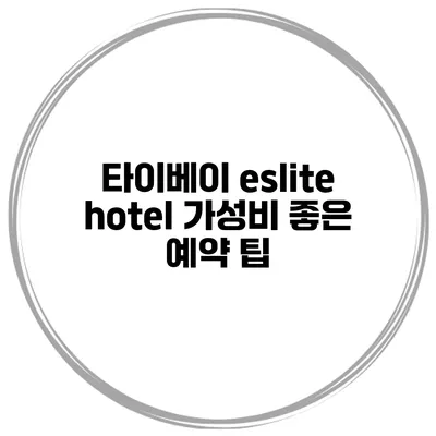 타이베이 eslite hotel 가성비 좋은 예약 팁