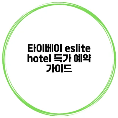 타이베이 eslite hotel 특가 예약 가이드